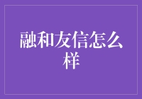 融和友信真的靠谱吗？金融机构的选择之道！