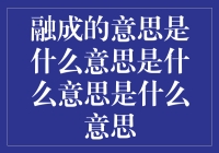 融成：从多元到一体的哲学解读