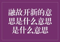 在融故开新中寻求发展的真谛