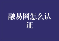 融易网认证？比找对象还难！