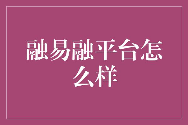 融易融平台怎么样