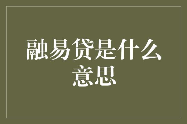 融易贷是什么意思