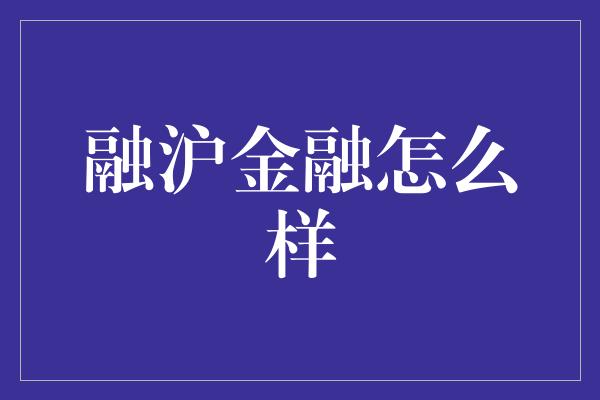 融沪金融怎么样