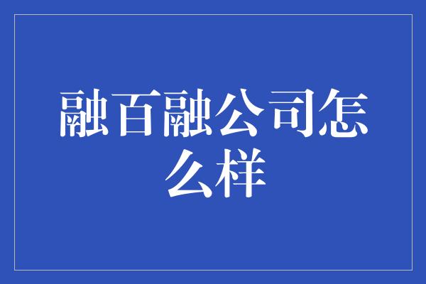 融百融公司怎么样