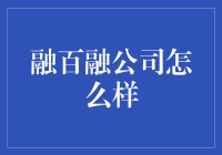 融百融公司：小微企业融资解决方案的智囊团