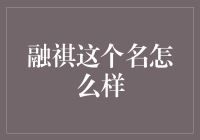 为什么你叫融祺这个名字，比你朋友的名字都强？