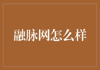 融脉网怎么样？——我看可能是融脉成了一座网桥！