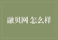 融贝网是不是理财届的拉面大王？——揭秘网贷界的神秘传说