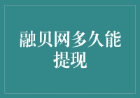 融贝网多久能提现？——当赚钱变成一场马拉松