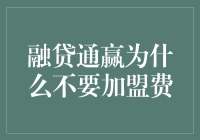 融贷通赢：别问我为什么不要加盟费，因为我要的是你的灵魂！