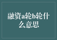 从融资A轮到B轮，创业就像开派对一样有趣？