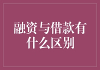 你搞懂融资与借款的区别了吗？没？那我来给你科普一下吧！