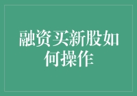 融资买新股，我赌你不敢这么玩儿！