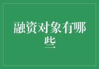 融到资金全靠它！融资对象知多少？