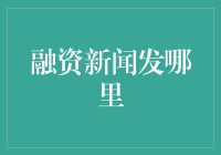 融资新闻发哪里：从QQ空间到微信朋友圈，你的融资需求我们都能解决