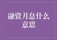 月下老人与利息：揭秘融资月息的真正含义