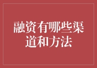 探索企业融资渠道与方法：拥抱多样化的资本道路