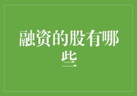 投资融资股票大揭秘：哪些是你不可错过的机会？