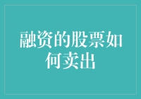 怎样快速卖掉你的融资股票？看这里！