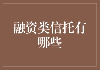 融小资大秘密：揭秘那些不可不知的信托家族！