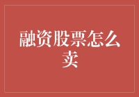 融资股票怎么卖？新手指南