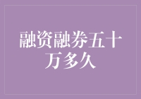 融资融券五十万元：资金周转的灵活性与风险考量