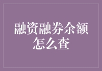 融资融券余额怎么查？一招教你揭秘投资动态！