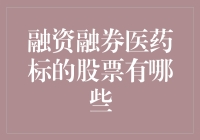 融资融券医药标的股票有哪些？从七大视角剖析医药行业投资机会