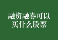 融资融券到底能买卖哪些股票？