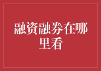 融资融券在哪里看？别急，我带你走进神秘的券界！