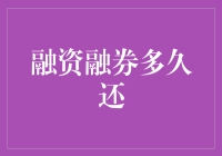 融资融券期限：投资者需了解的还债期限与策略优化