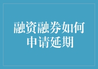 融资融券如何申请延期：提升资金使用效率的策略