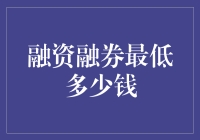 融资融券最低门槛：如何开启您的投资新旅程