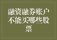 融资融券账户的投资限制：哪些股票不在可投资范围内？