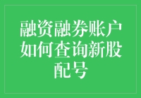 融资融券账户：如何查询新股配号，且慢，先来杯咖啡提提神