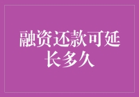 融资还款可延长多久：深入探讨企业财务灵活性的边界