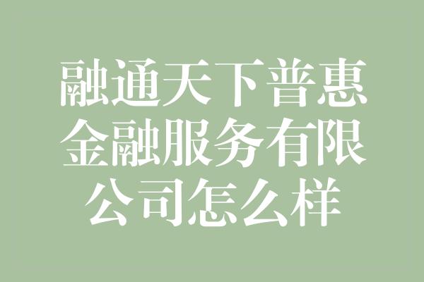 融通天下普惠金融服务有限公司怎么样