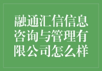 融通汇信信息咨询与管理有限公司：从信息库到心灵导师的转变