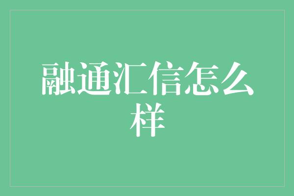 融通汇信怎么样