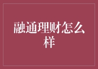 融通理财：个性化智能金融产品如何满足你的需求？