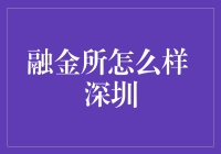 深圳融金所：金融创新与稳健发展并行的典范