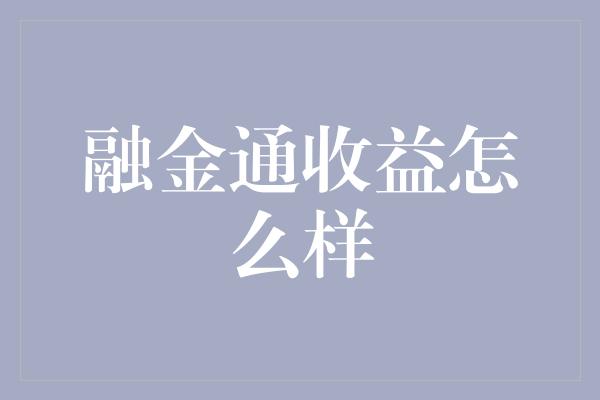 融金通收益怎么样