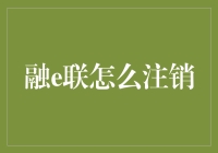 融e联怎么注销？别急，先搞清楚它是不是在跟你玩失踪