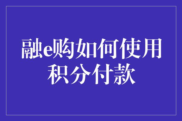 融e购如何使用积分付款