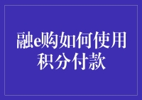 融e购积分付款指南：轻松兑换，享受便捷购物体验