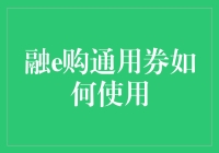 融e购通用券使用指南：让购物体验升级