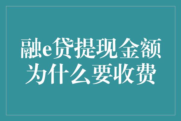 融e贷提现金额为什么要收费