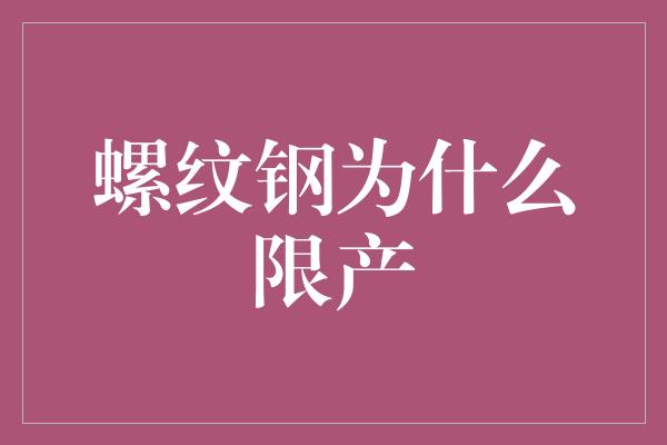 螺纹钢为什么限产