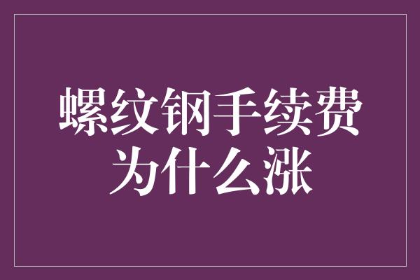 螺纹钢手续费为什么涨