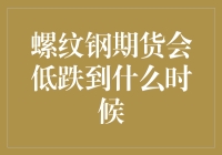 螺纹钢期货市场低迷行情剖析：何时见底？